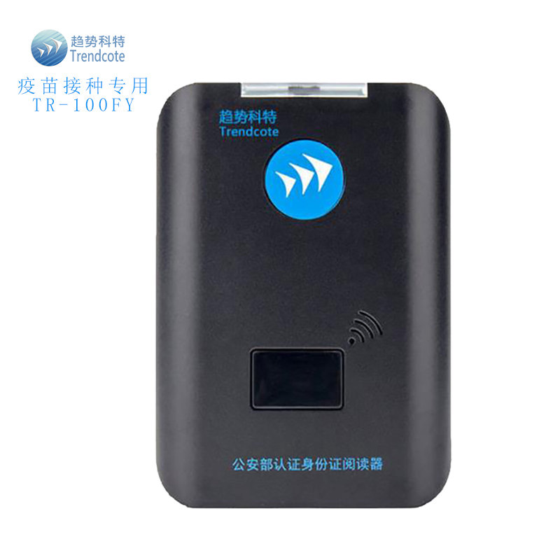 疫苗接种身份证读卡器