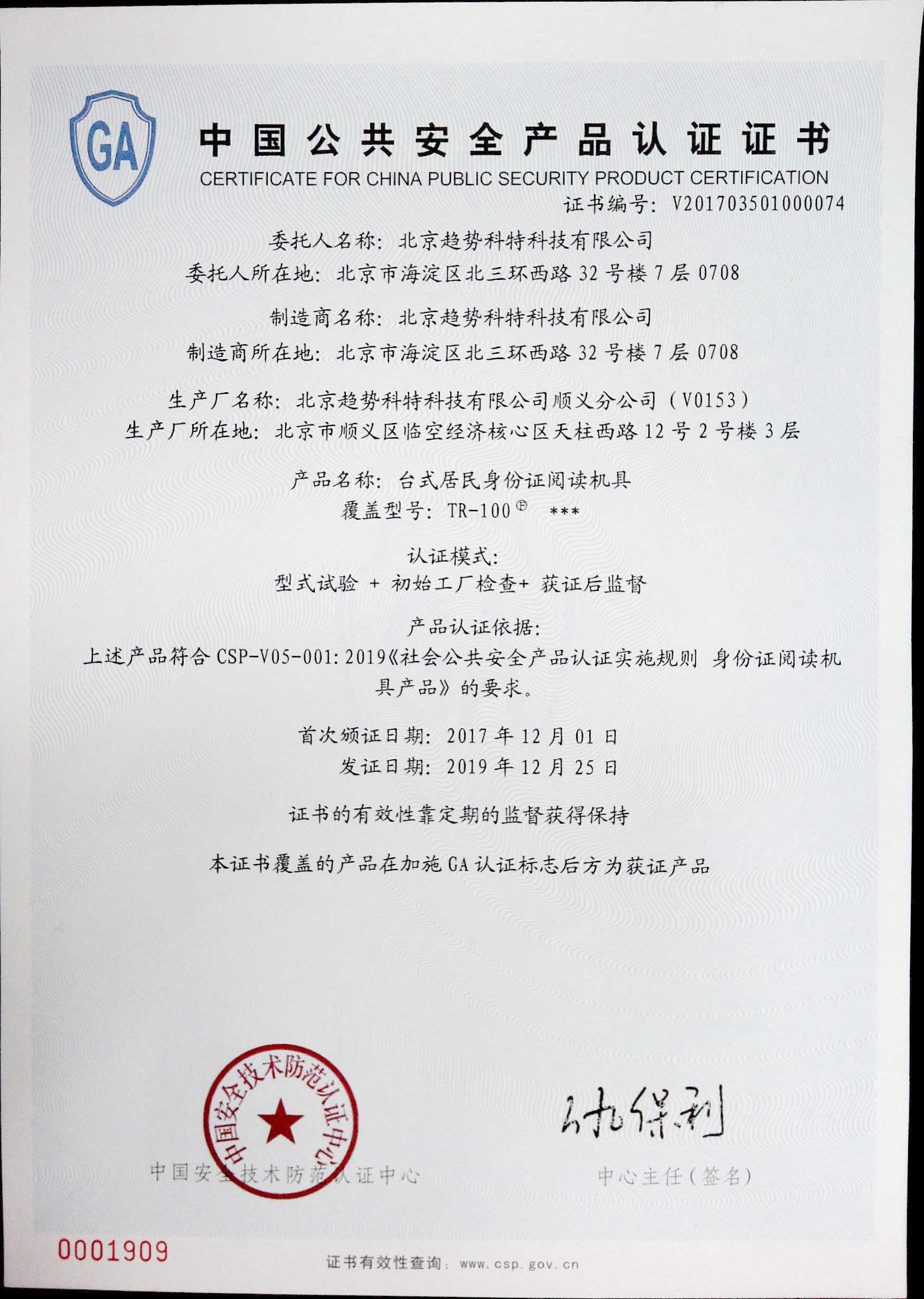 趋势科特身份证阅读器公安部认证